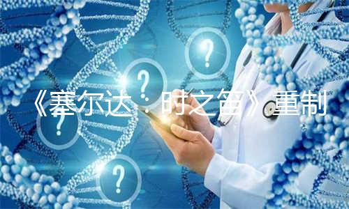 《塞尔达:时之笛》重制版发售日疑遭瑞士零售商泄露,或定于12月1日
