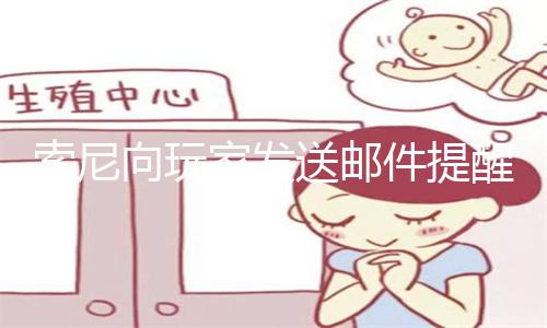 索尼向玩家发送邮件提醒：你的数字游戏不属于你