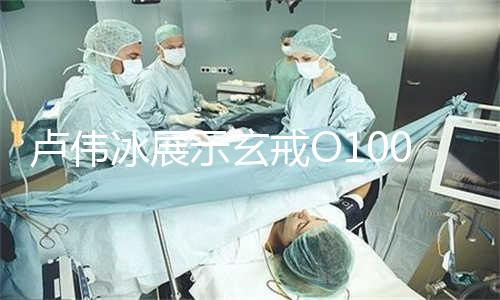 卢伟冰展示玄戒O100原型机:无摄像头,内置Xiaomi MiMo端侧模型