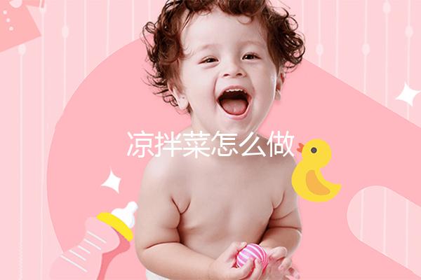 凉拌菜怎么做
