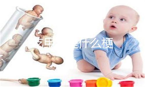 吃甲鱼是什么梗