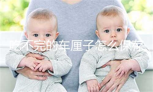 吃不完的车厘子怎么保存