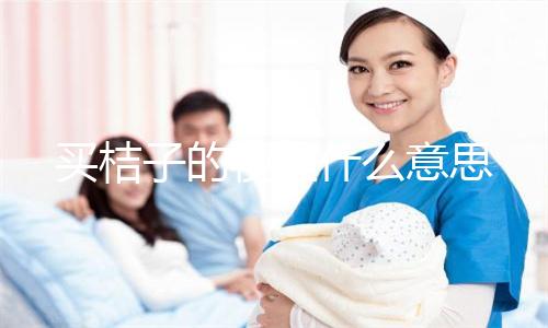 买桔子的梗是什么意思