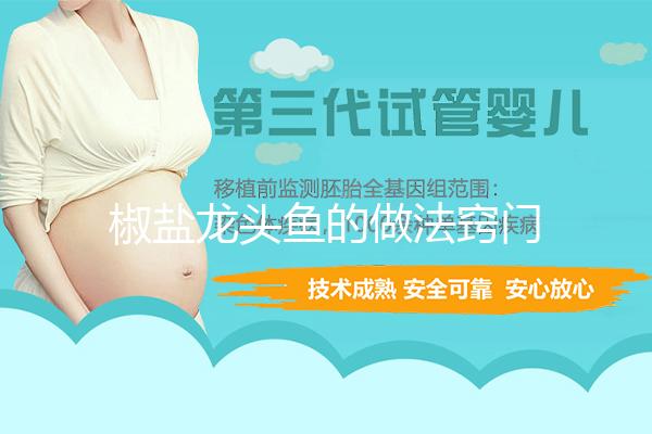 椒盐龙头鱼的做法窍门