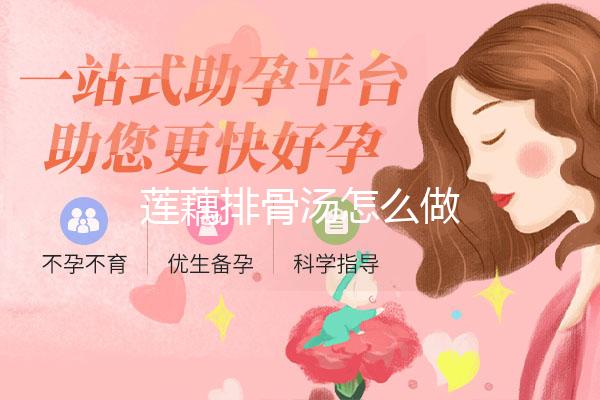 莲藕排骨汤怎么做
