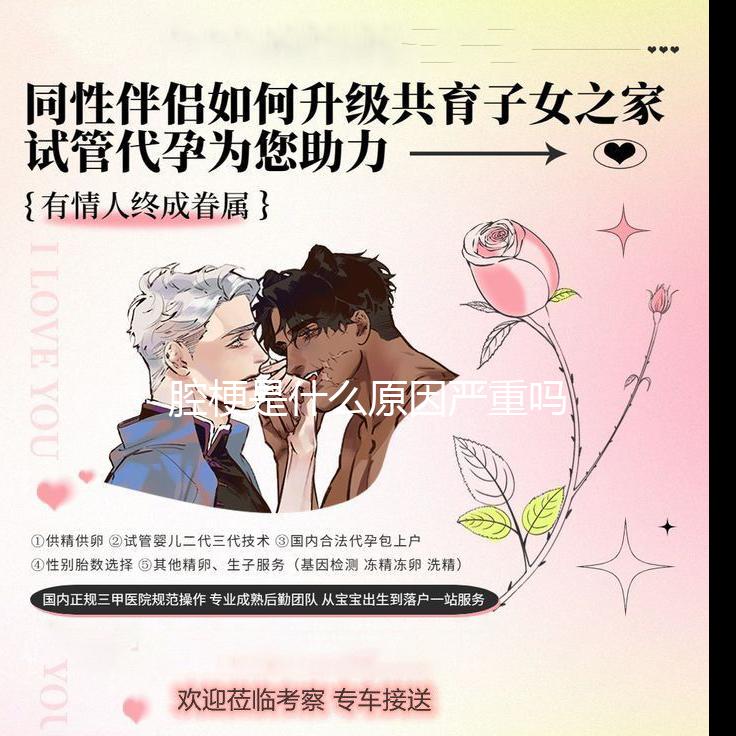 腔梗是什么原因严重吗