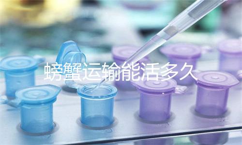 螃蟹运输能活多久