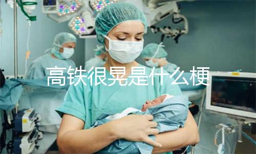高铁很晃是什么梗
