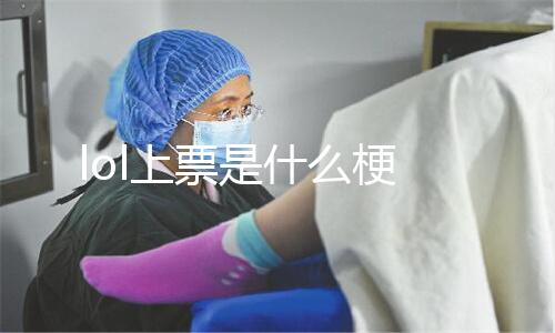 lol上票是什么梗